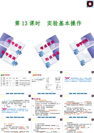 【最新中考必备】（河南专版）2014中考化学复习方案 第13课时 实验基本操作（豫考解读+豫考真题+考点聚焦+热点突破+豫考预测+13中考真题）权威课件