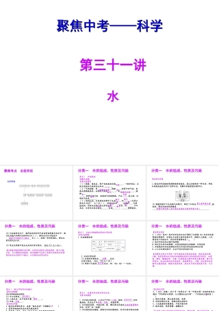 【聚焦中考】（浙江地区专版）2014中考科学总复习 第31讲 水课件（考点精讲+13中考真题）