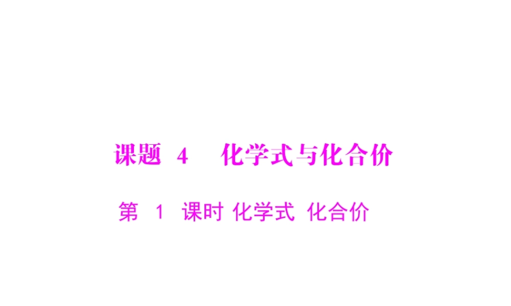 【随堂优化训练】2014九年级化学上册 第四单元 课题4 第1课时 化学式 化合价课件 （新版）新人教版
