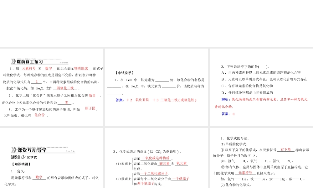 【随堂优化训练】2014九年级化学上册 第四单元 课题4 第1课时 化学式 化合价课件 （新版）新人教版