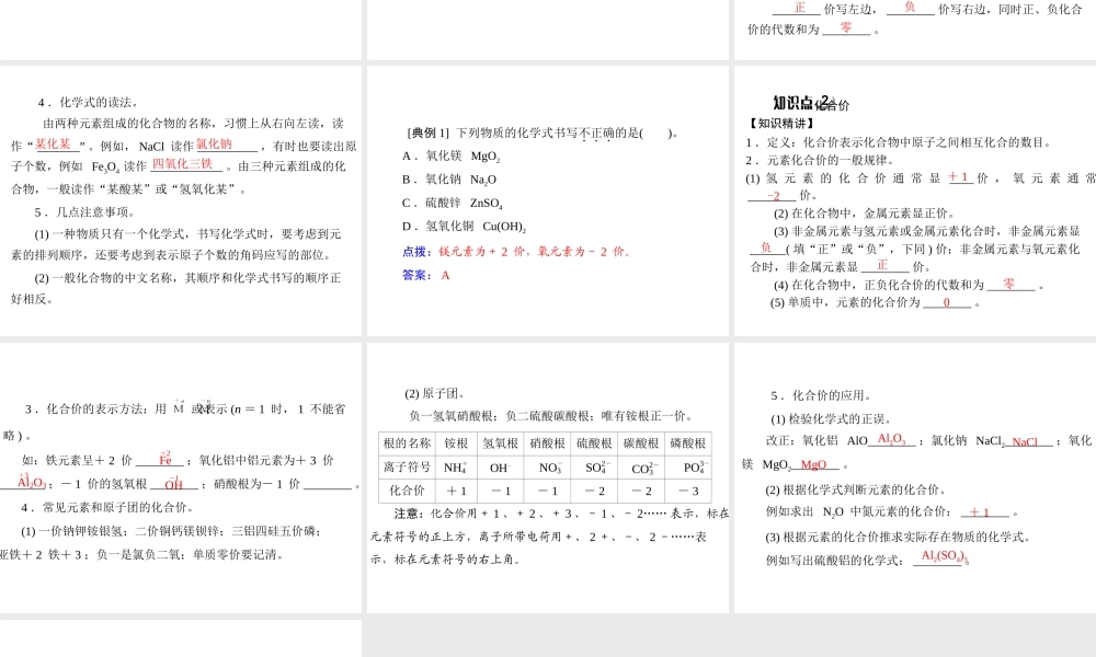 【随堂优化训练】2014九年级化学上册 第四单元 课题4 第1课时 化学式 化合价课件 （新版）新人教版