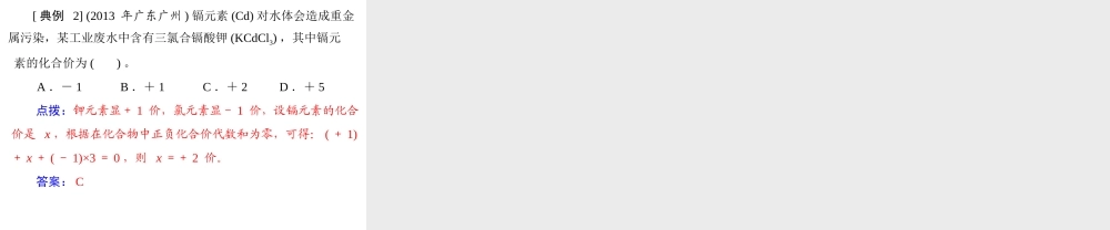 【随堂优化训练】2014九年级化学上册 第四单元 课题4 第1课时 化学式 化合价课件 （新版）新人教版