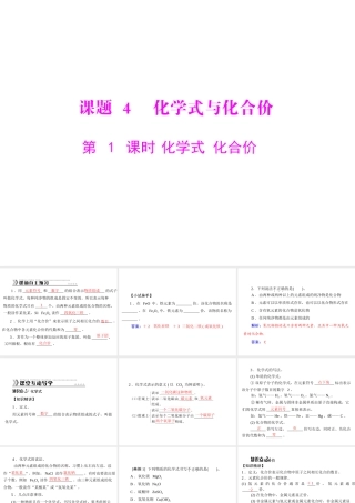 【随堂优化训练】2014九年级化学上册 第四单元 课题4 第1课时 化学式 化合价课件 （新版）新人教版