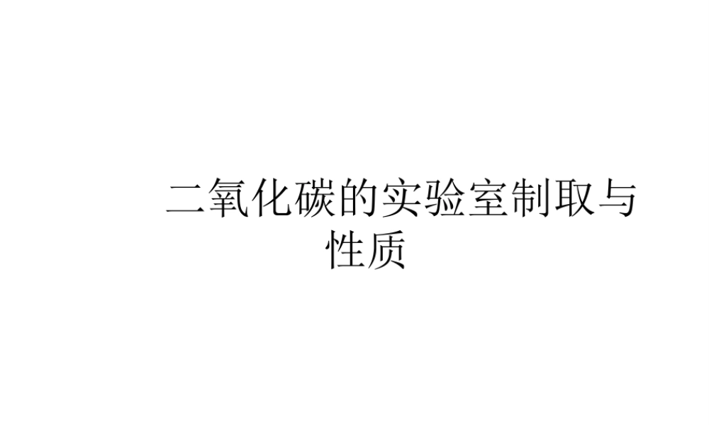 【名校课时通】2014届九年级化学全册 到实验室去 二氧化碳的实验室制取与性质名师教学课件 鲁教版