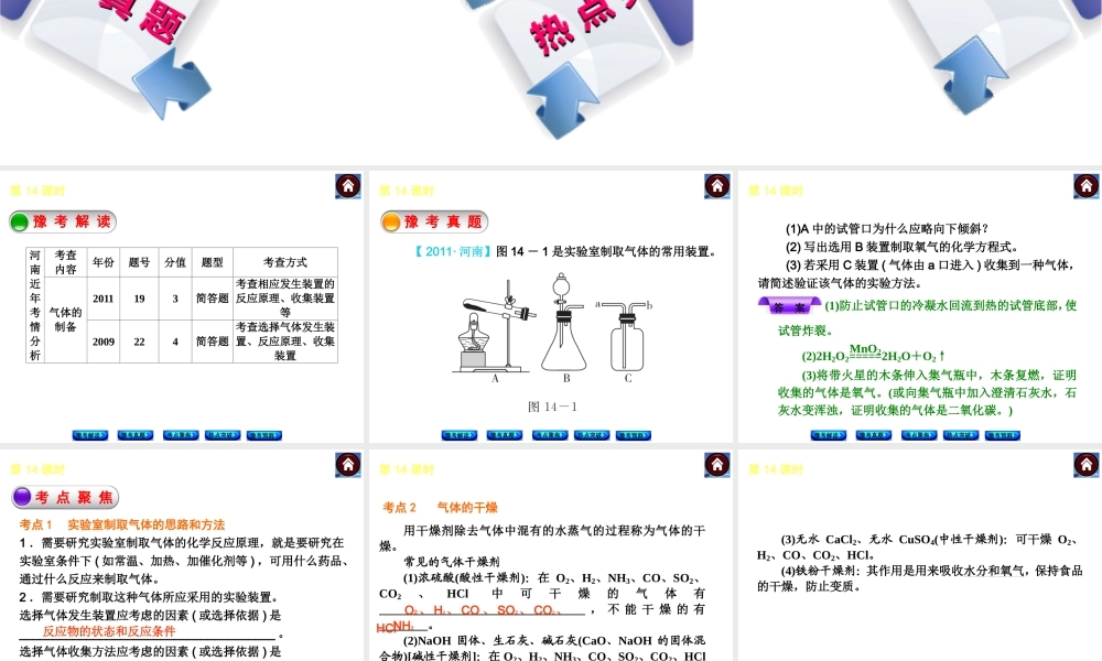 【最新中考必备】（河南专版）2014中考化学复习方案 第14课时 气体的制取及净化（豫考解读+豫考真题+考点聚焦+热点突破+豫考预测+13中考真题）权威课件