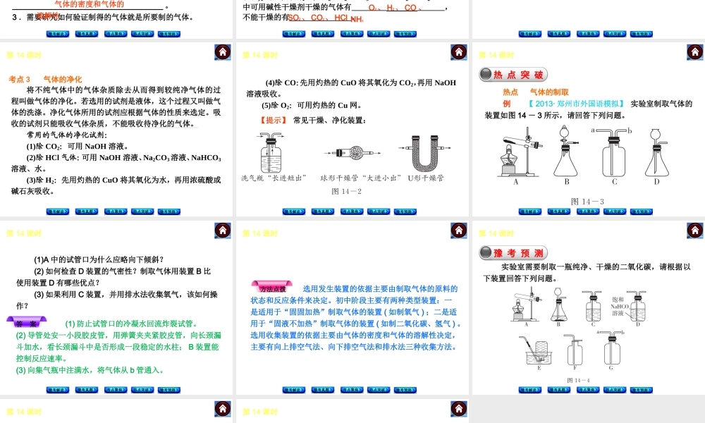 【最新中考必备】（河南专版）2014中考化学复习方案 第14课时 气体的制取及净化（豫考解读+豫考真题+考点聚焦+热点突破+豫考预测+13中考真题）权威课件