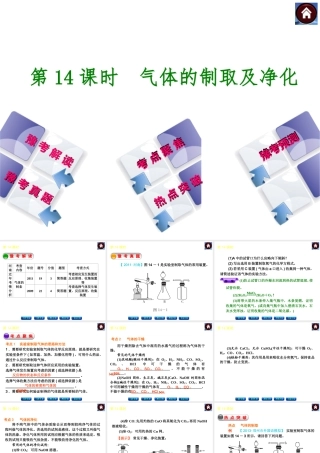 【最新中考必备】（河南专版）2014中考化学复习方案 第14课时 气体的制取及净化（豫考解读+豫考真题+考点聚焦+热点突破+豫考预测+13中考真题）权威课件
