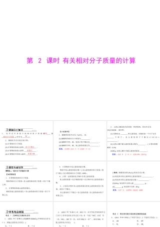【随堂优化训练】2014九年级化学上册 第四单元 课题4 第2课时 有关相对分子质量的计算课件 （新版）新人教版
