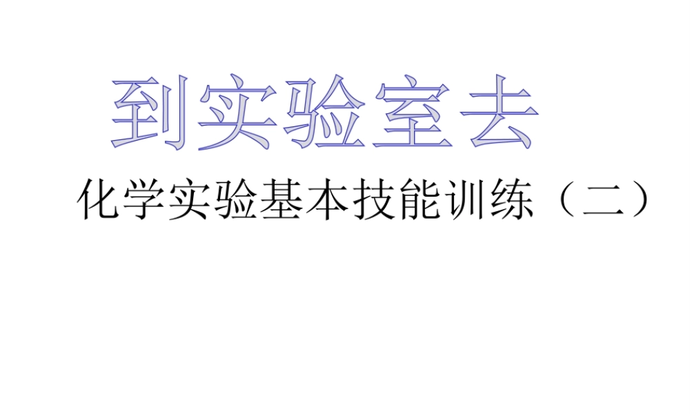 【名校课时通】2014届九年级化学全册 到实验室去 化学实验基本技能训练（二）名师教学课件 鲁教版