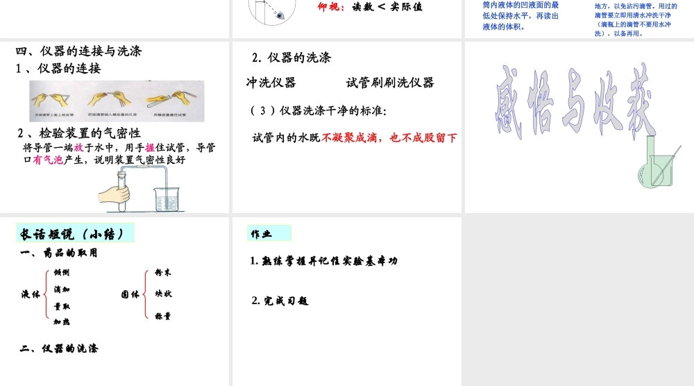 【名校课时通】2014届九年级化学全册 到实验室去 化学实验基本技能训练（二）名师教学课件 鲁教版