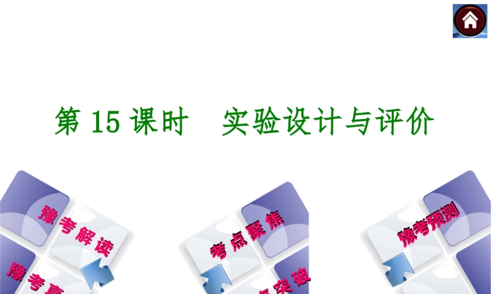 【最新中考必备】（河南专版）2014中考化学复习方案 第15课时 实验设计与评价（豫考解读+豫考真题+考点聚焦+热点突破+豫考预测+13中考真题）权威课件