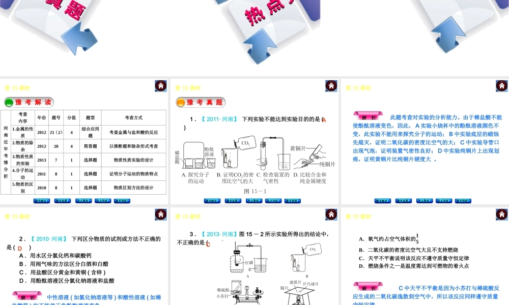 【最新中考必备】（河南专版）2014中考化学复习方案 第15课时 实验设计与评价（豫考解读+豫考真题+考点聚焦+热点突破+豫考预测+13中考真题）权威课件