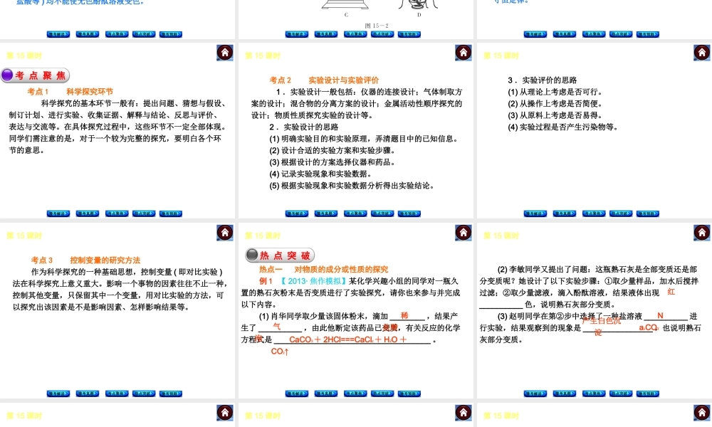【最新中考必备】（河南专版）2014中考化学复习方案 第15课时 实验设计与评价（豫考解读+豫考真题+考点聚焦+热点突破+豫考预测+13中考真题）权威课件