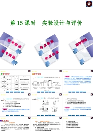 【最新中考必备】（河南专版）2014中考化学复习方案 第15课时 实验设计与评价（豫考解读+豫考真题+考点聚焦+热点突破+豫考预测+13中考真题）权威课件