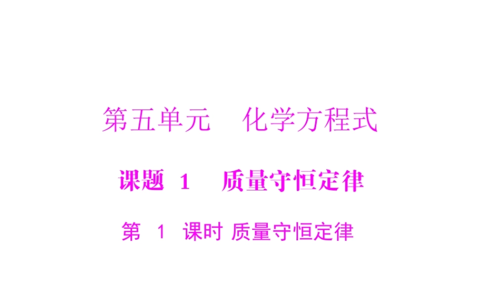 【随堂优化训练】2014九年级化学上册 第五单元 课题1 第1课时 质量守恒定律课件 （新版）新人教版