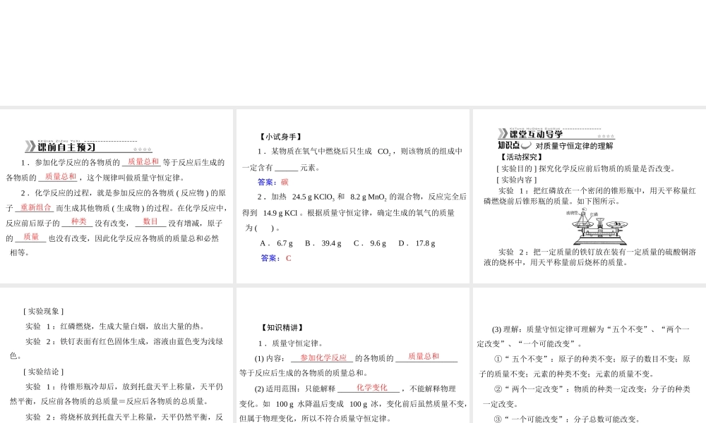【随堂优化训练】2014九年级化学上册 第五单元 课题1 第1课时 质量守恒定律课件 （新版）新人教版