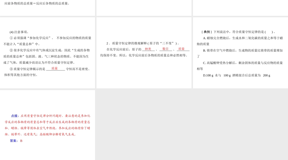 【随堂优化训练】2014九年级化学上册 第五单元 课题1 第1课时 质量守恒定律课件 （新版）新人教版