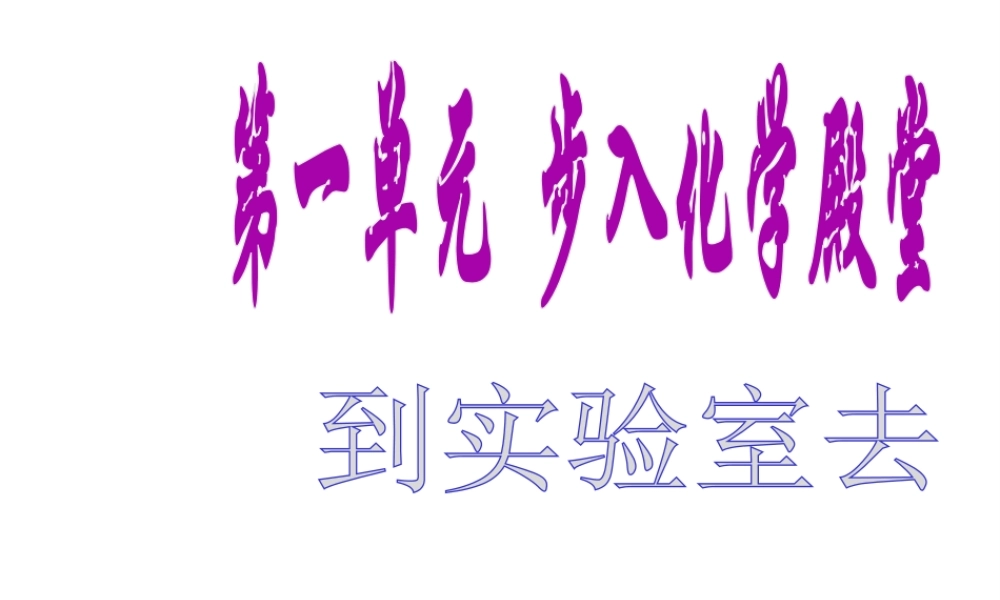 【名校课时通】2014届九年级化学全册 到实验室去 化学实验基本技能训练（一）名师教学课件 鲁教版