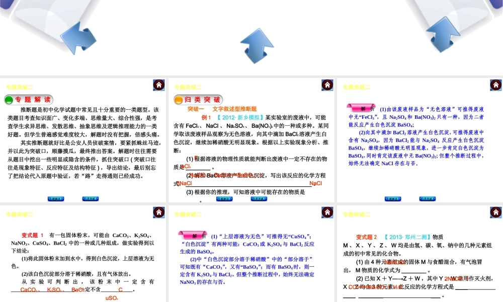 【最新中考必备】（河南专版）2014中考化学复习方案 专题突破二 推断题（专题解读+归类突破）权威课件