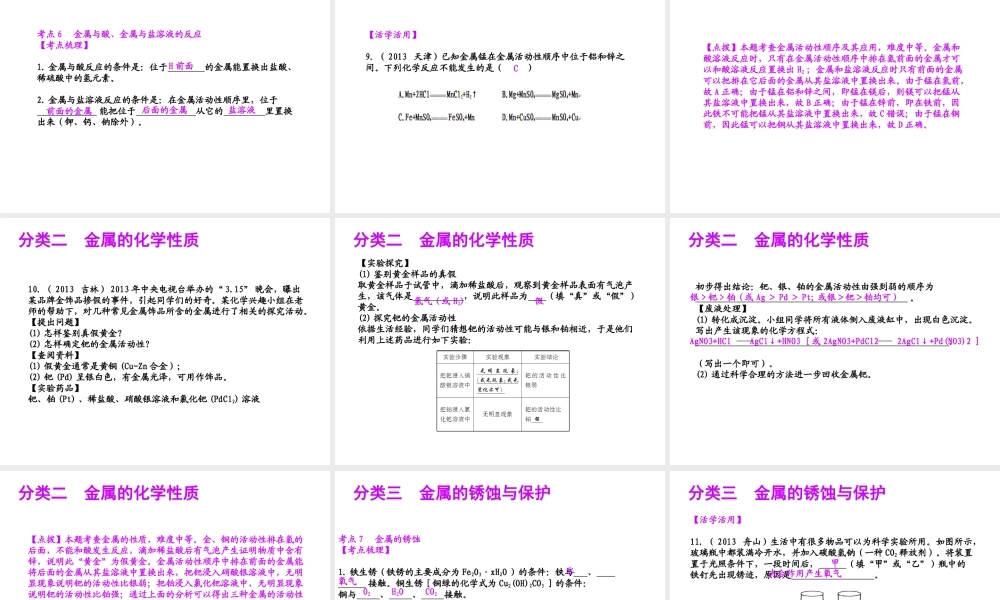 【聚焦中考】（浙江地区专版）2014中考科学总复习 第34讲 金属课件（考点精讲+13中考真题）