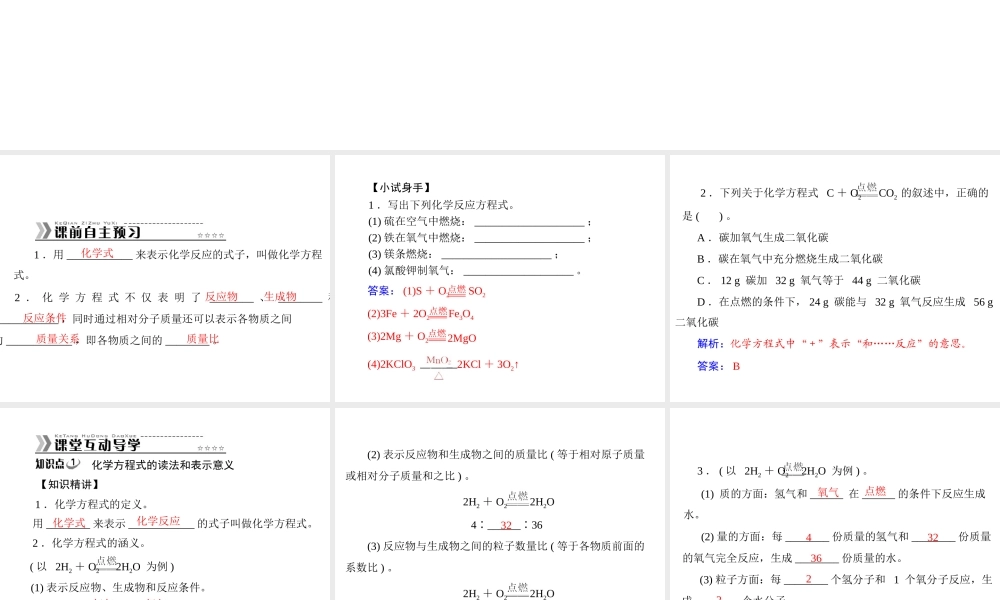 【随堂优化训练】2014九年级化学上册 第五单元 课题1 第2课时 化学方程式课件 （新版）新人教版