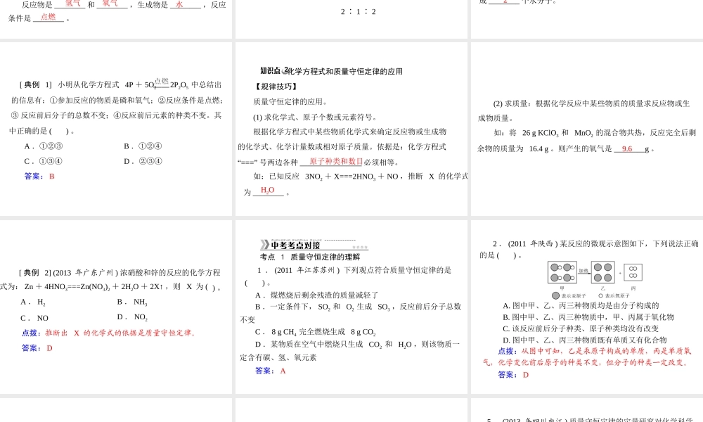 【随堂优化训练】2014九年级化学上册 第五单元 课题1 第2课时 化学方程式课件 （新版）新人教版