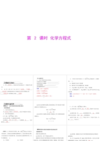 【随堂优化训练】2014九年级化学上册 第五单元 课题1 第2课时 化学方程式课件 （新版）新人教版