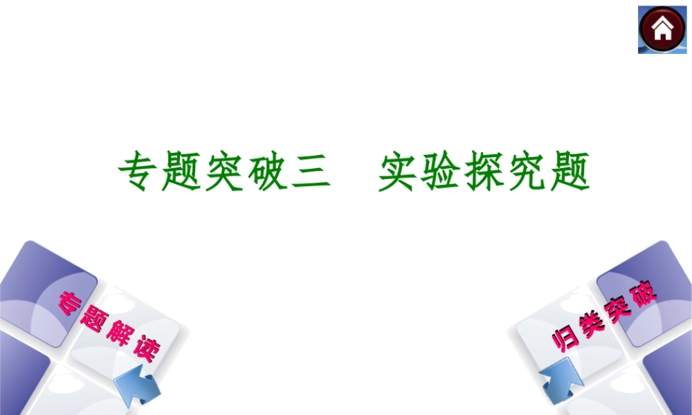 【最新中考必备】（河南专版）2014中考化学复习方案 专题突破三 实验探究题（专题解读+归类突破）权威课件