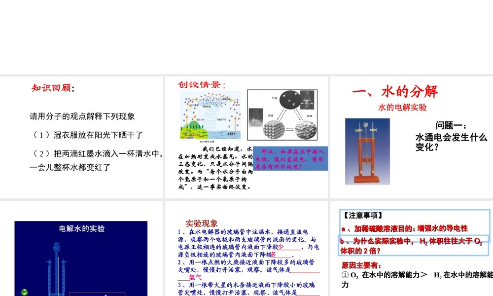 【名校课时通】2014届九年级化学全册 第二单元 探秘水世界 第二节 水分子的变化名师教学课件 鲁教版