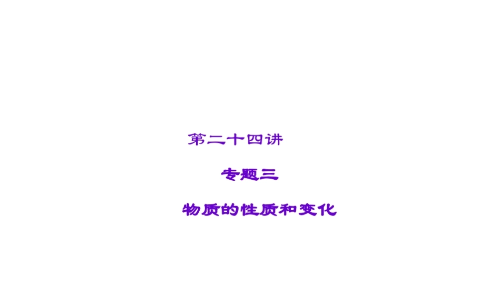 【聚焦中考】2015中考化学总复习 第24讲 专题三 物质的性质和变化课件