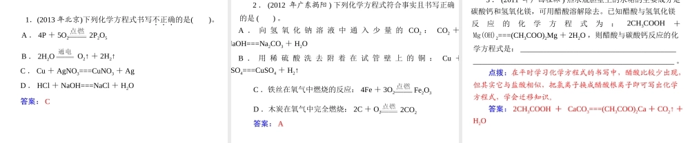 【随堂优化训练】2014九年级化学上册 第五单元 课题2 如何正确书写化学方程式课件 （新版）新人教版