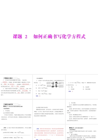 【随堂优化训练】2014九年级化学上册 第五单元 课题2 如何正确书写化学方程式课件 （新版）新人教版