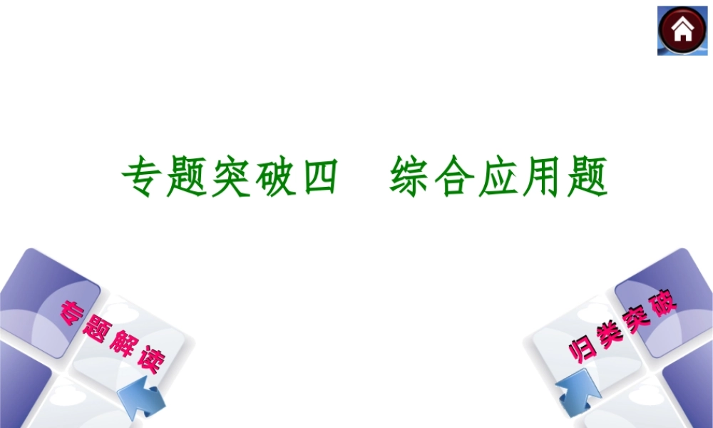 【最新中考必备】（河南专版）2014中考化学复习方案 专题突破四 综合应用题（专题解读+归类突破）权威课件