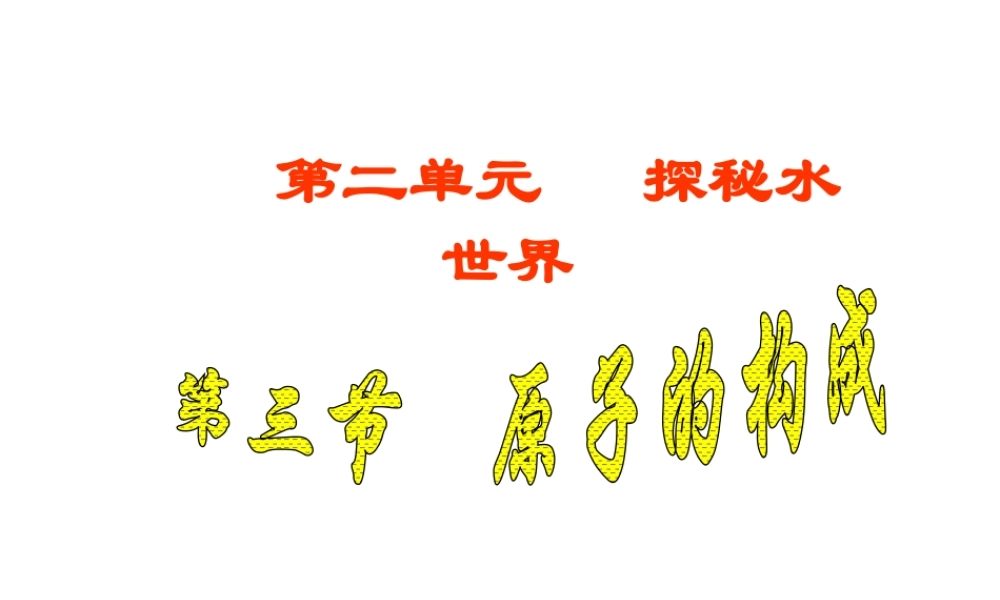 【名校课时通】2014届九年级化学全册 第二单元 探秘水世界 第三节 原子的构成名师教学课件 鲁教版