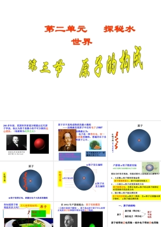 【名校课时通】2014届九年级化学全册 第二单元 探秘水世界 第三节 原子的构成名师教学课件 鲁教版