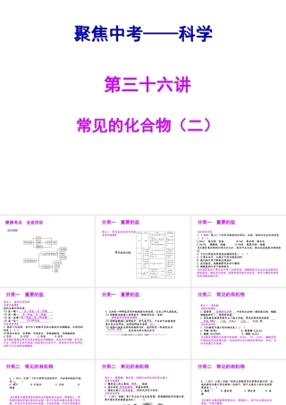 【聚焦中考】（浙江地区专版）2014中考科学总复习 第36讲 常见的化合物（二）课件（考点精讲+13中考真题）