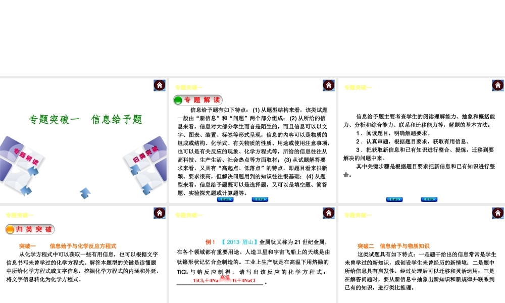 【最新中考必备】（河南专版）2014中考化学复习方案 专题突破一 信息给予题（专题解读+归类突破）权威课件