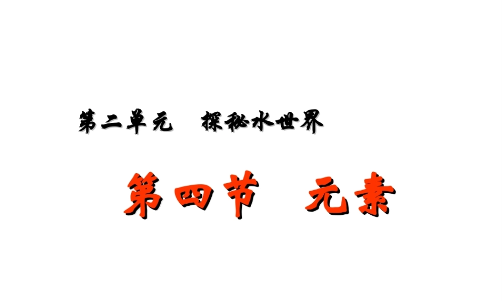 【名校课时通】2014届九年级化学全册 第二单元 探秘水世界 第四节 元素名师教学课件 鲁教版