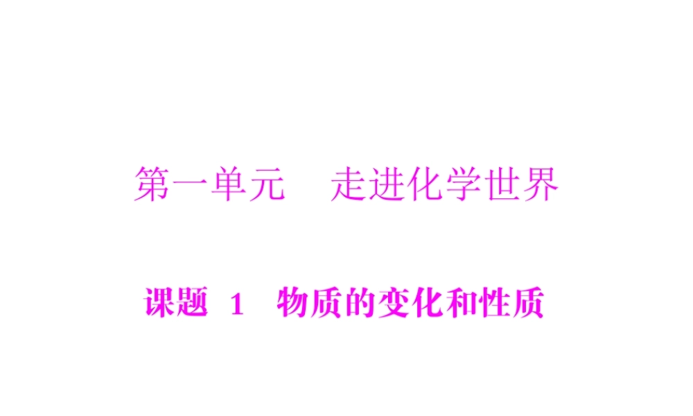 【随堂优化训练】2014九年级化学上册 第一单元 课题1 物质的变化和性质课件 （新版）新人教版