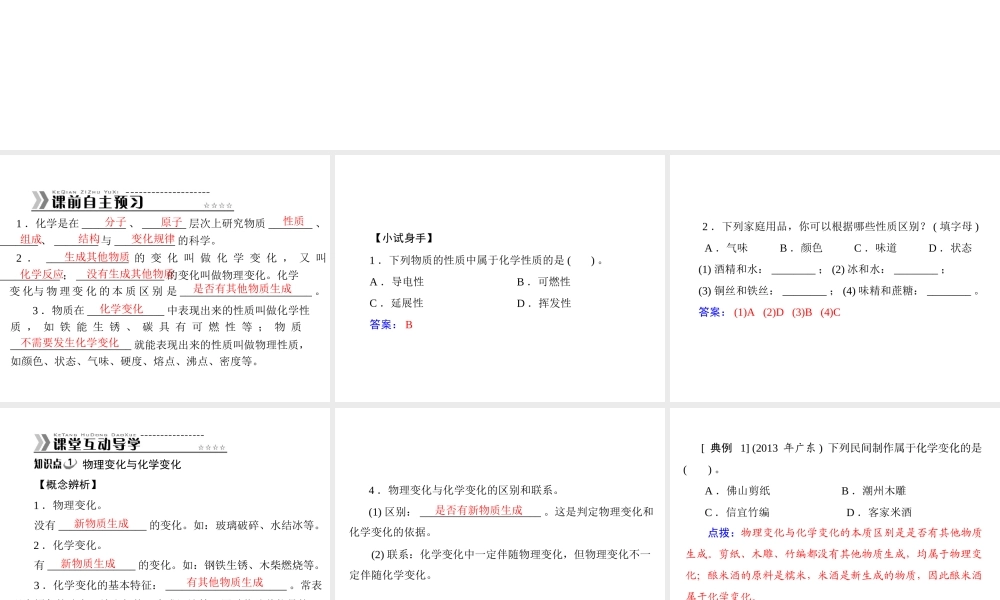 【随堂优化训练】2014九年级化学上册 第一单元 课题1 物质的变化和性质课件 （新版）新人教版