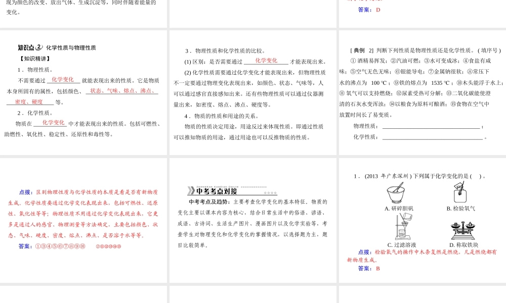 【随堂优化训练】2014九年级化学上册 第一单元 课题1 物质的变化和性质课件 （新版）新人教版