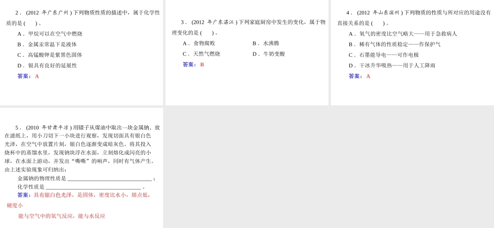 【随堂优化训练】2014九年级化学上册 第一单元 课题1 物质的变化和性质课件 （新版）新人教版