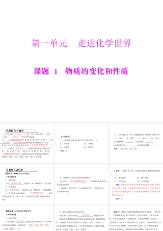【随堂优化训练】2014九年级化学上册 第一单元 课题1 物质的变化和性质课件 （新版）新人教版