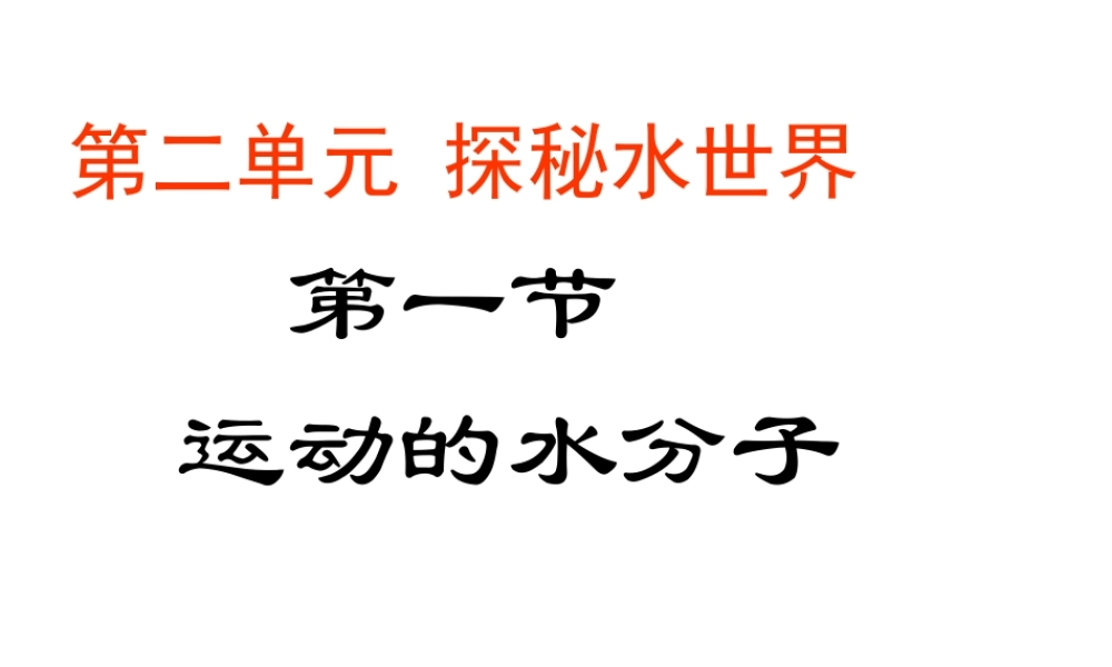 【名校课时通】2014届九年级化学全册 第二单元 探秘水世界 第一节 运动的水分子名师教学课件 鲁教版
