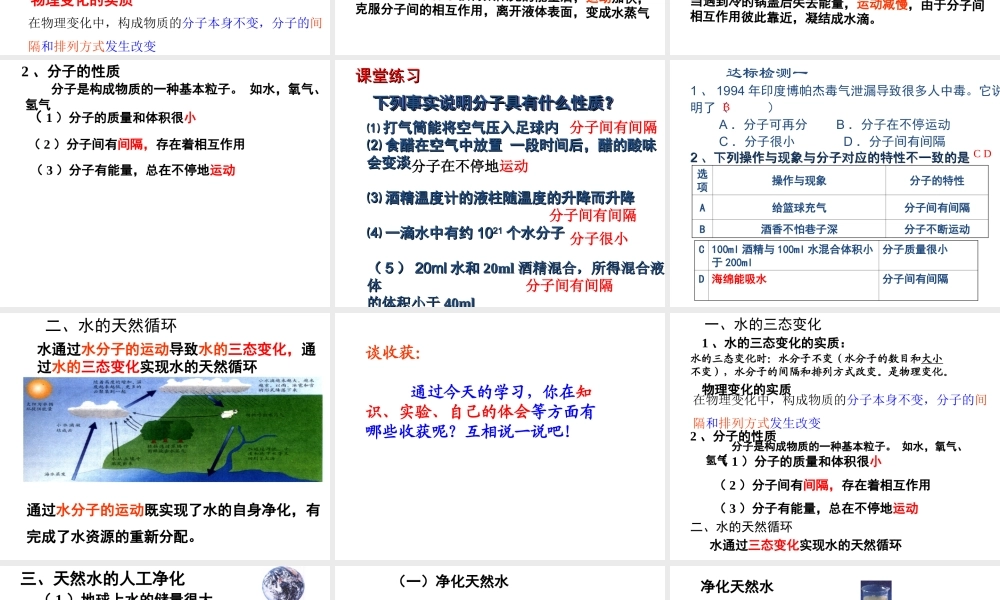 【名校课时通】2014届九年级化学全册 第二单元 探秘水世界 第一节 运动的水分子名师教学课件 鲁教版