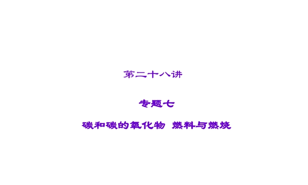 【聚焦中考】2015中考化学总复习 第28讲 专题七 碳和碳的氧化物 燃料与燃烧课件