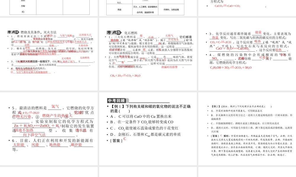 【聚焦中考】2015中考化学总复习 第28讲 专题七 碳和碳的氧化物 燃料与燃烧课件