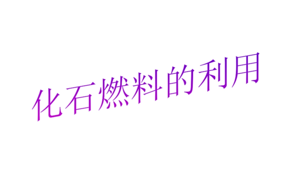 【名校课时通】2014届九年级化学全册 第六单元 燃烧与燃料 第二节 化石燃料的利用名师教学课件 鲁教版