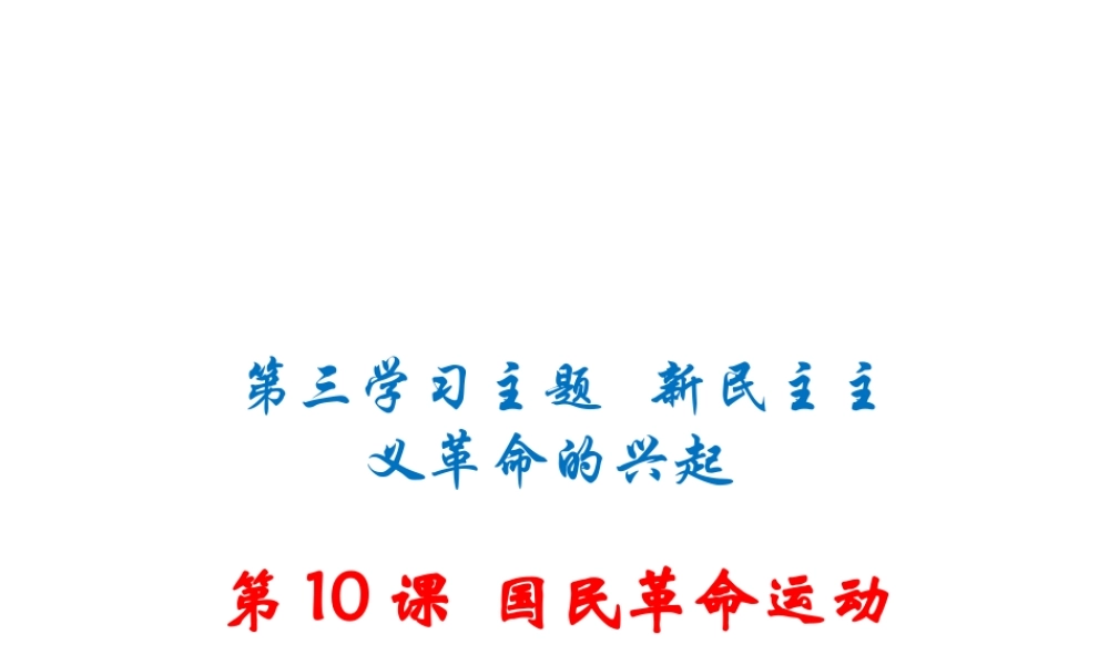八年级历史上册 第10课 国民革命运动课件 川教版-川教级上册历史课件