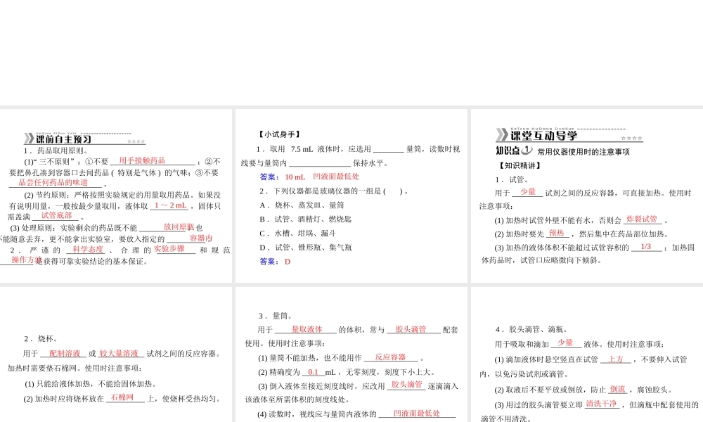 【随堂优化训练】2014九年级化学上册 第一单元 课题3 第1课时 常见仪器的使用  药品的取用课件 （新版）新人教版
